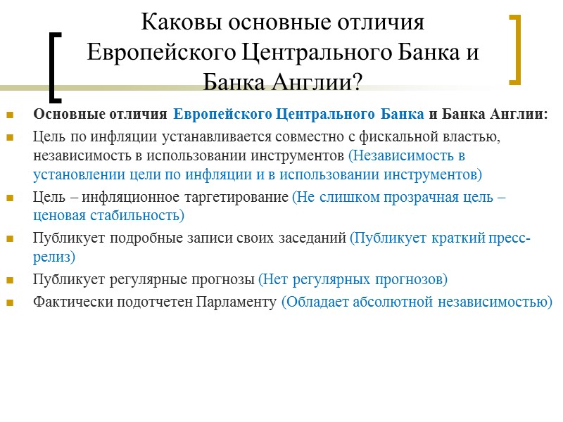 Каковы основные отличия Европейского Центрального Банка и Банка Англии? Основные отличия Европейского Центрального Банка